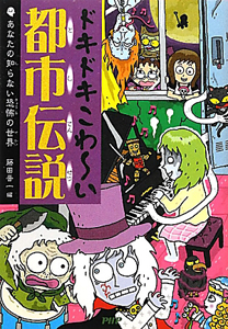 ドキドキこわ~い都市伝説