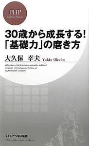30歳から成長する!「基礎力」の磨き方