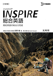 ＩＮＳＰＩＲＥ　総合英語＜三訂版＞