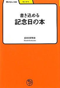 記念日の本　書き込める