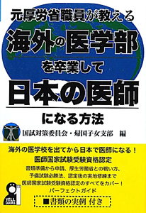 元厚労省職員が教える　海外の医学部を卒業して日本の医師になる方法