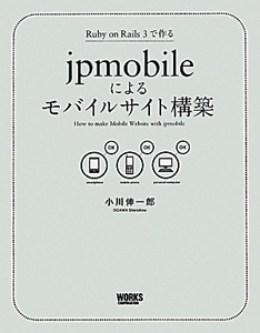 ｊｐｍｏｂｉｌｅによる　モバイルサイト構築