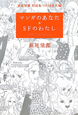 マンガのあなた　SFのわたし　萩尾望都対談集　1970年代編