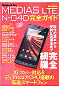 ＭＥＤＩＡＳ　ＬＴＥ　Ｎ－０４Ｄ　完全ガイド