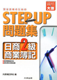 STEP　UP問題集　日商　2級　商業簿記