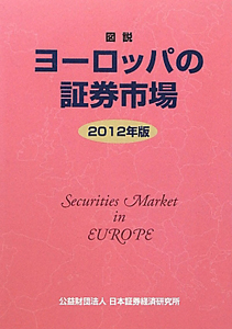 図説・ヨーロッパの証券市場　２０１２