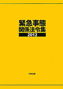 緊急事態関係法令集　２０１２