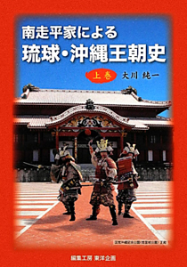 南走平家による琉球・沖縄王朝史（上）