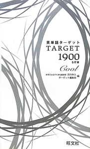 英単語ターゲット１９００　ｃｏｏｌ