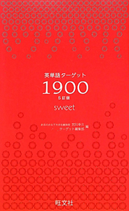 英単語ターゲット１９００　ｓｗｅｅｔ