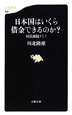 日本国はいくら借金できるのか？