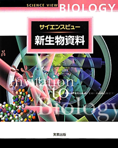 サイエンスビュー　新生物資料