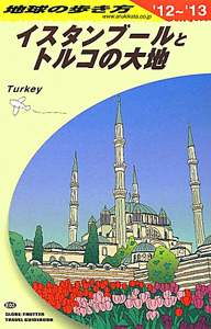 地球の歩き方　イスタンブールとトルコの大地　２０１２～２０１３