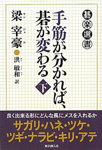 手筋が分かれば、碁が変わる（下）