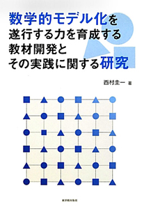 数学的モデル化を遂行する力を育成する 教材開発とその実践に関する研究