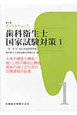 ポイントチェック　歯科衛生士　国家試験対策＜第4版＞(1)