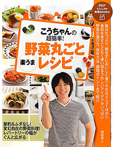 野菜丸ごと楽うまレシピ こうちゃんの超簡単!