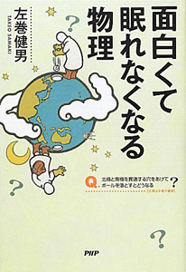 面白くて眠れなくなる物理