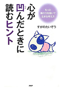 心が凹んだときに読むヒント