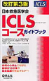 日本救急医学会　ICLSコース　ガイドブック＜改訂第3版＞