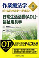 作業療法学ゴールド・マスター・テキスト　日常生活活動（ADL）・福祉用具学(8)