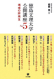 徳島文理大学公開講座　「地域の絆」再生(5)