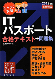 ITパスポート 合格テキスト+問題集 2012
