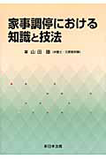 家事調停における　知識と技法