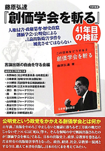 藤原弘達『創価学会を斬る』 41年目の検証