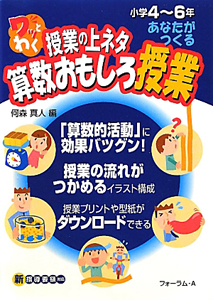 ワッとわく授業の上ネタ あなたがつくる 算数おもしろ授業 小学4 6年 何森真人 本 漫画やdvd Cd ゲーム アニメをtポイントで通販 Tsutaya オンラインショッピング