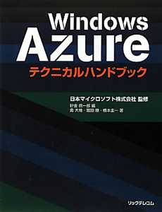 Ｗｉｎｄｏｗｓ　Ａｚｕｒｅ　テクニカルハンドブック