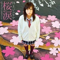 桜涙 with 松山女子高書道ガールズ