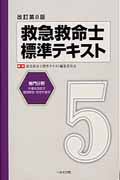 救急救命士 テキスト 救急救命士標準テキスト | 救急救命士標準テキスト編集委員会 |本