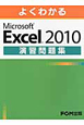よくわかる　Microsoft　Excel2010　演習問題集