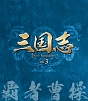 三国志　Three　Kingdoms　第3部　－覇者曹操－　vol．3