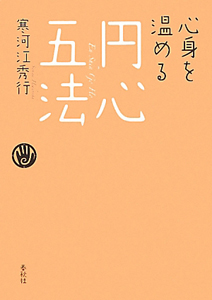 円心五法 心身を温める/寒河江秀行 - 販売書籍｜TSUTAYA レンタル