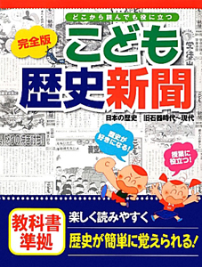 こども歴史新聞 完全版 日本の歴史 旧石器時代 現代 小林隆 本 漫画やdvd Cd ゲーム アニメをtポイントで通販 Tsutaya オンラインショッピング