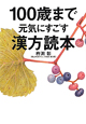 100歳まで元気にすごす　漢方読本