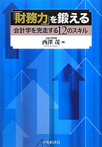 「財務力」を鍛える