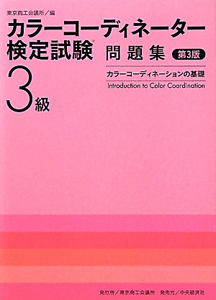 日本ファッション協会『カラーコーディネーター検定試験 3級 問題集<第3版>』