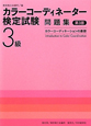 カラーコーディネーター検定試験　3級　問題集＜第3版＞