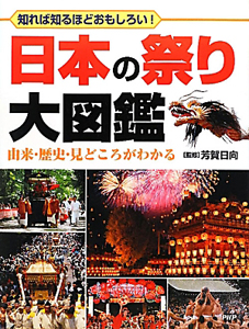 日本の祭り大図鑑 由来・歴史・見どころがわかる