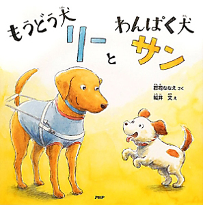 もうどう犬リーとわんぱく犬サン