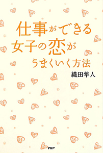 仕事ができる女子の恋がうまくいく方法