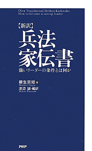 【新訳】兵法家伝書