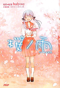 桜ノ雨/藤田遼 - 販売書籍｜TSUTAYA レンタル・販売 商品在庫検索