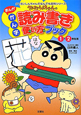 クレヨンしんちゃんの　まんが・かん字読み書き使い方ブック　1・2年生用