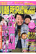 川越・所沢　入間　狭山Ｗａｌｋｅｒ　２０１２－２０１３