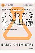 よくわかる　化学基礎＜新課程対応版＞