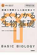 よくわかる　生物基礎＜新課程対応版＞